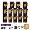 【ふるさと納税】初摘み佐賀のり 贅沢プレミアム焼のり14袋セット H【ミネラル おにぎり 手巻き サラダ おやつ 歯ごたえ 贈答 ギフト】H7-R089003