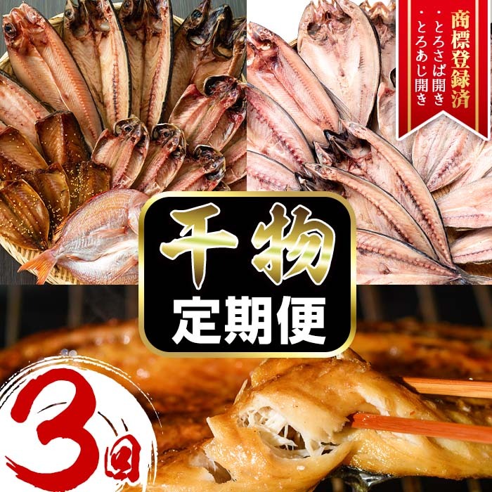 No.701 ＜先行予約受付中！定期便・計3回(3月・5月・7月)＞あじ、とろさば開き、鯛など鮮度抜群の干物セットを3回お届けする定期便！ 詰め合わせ 魚介類 おつまみ 頒布会 【みのだ食品】