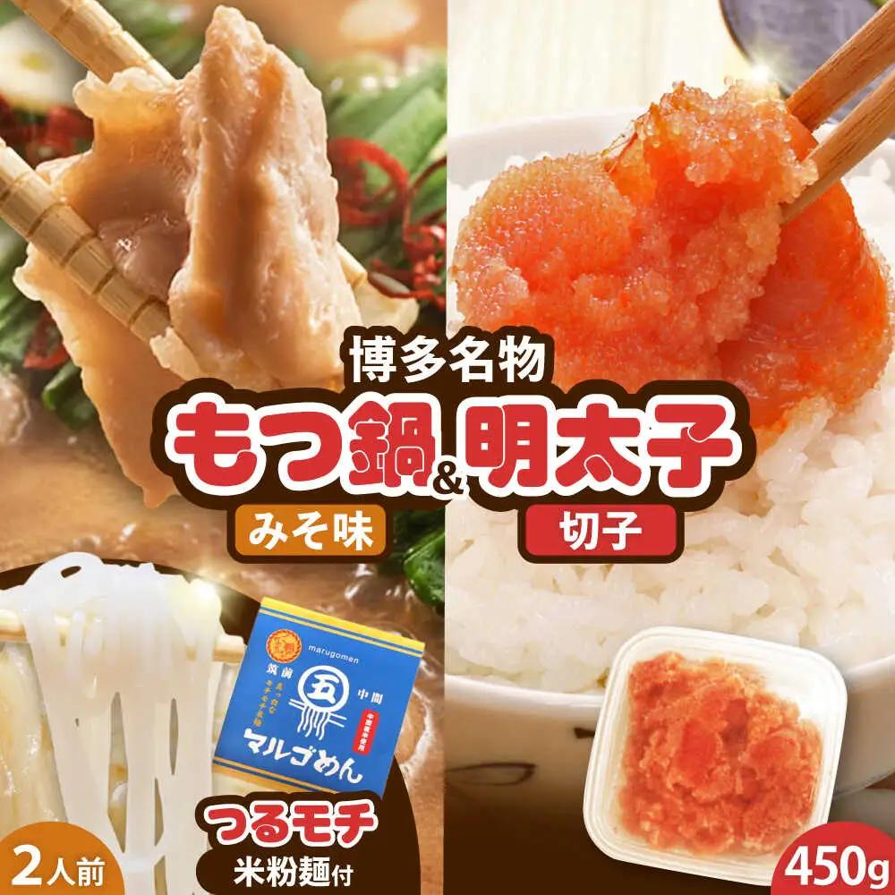 国産牛もつ鍋 みそ味 2人前&辛子明太子 切子 450g [BGAC025]福岡 もつなべ モツナベ