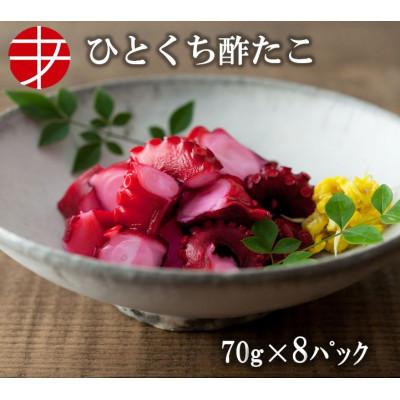 ふるさと納税 ひたちなか市 海の食堂 ひとくち酢たこ　70g×8パック