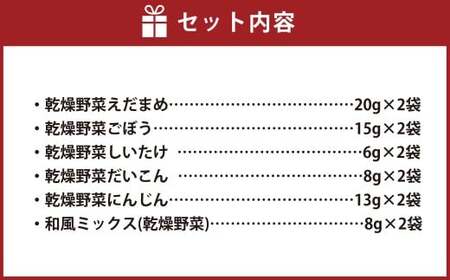 毎日ごはんに野菜プラス！北海道 ドライベジタブル（和風） 6種×各2袋 計12袋 乾燥野菜 ドライフード 野菜 [039-0093]