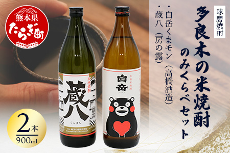 【球磨焼酎】多良木の米焼酎のみくらべ 2 本セット③～ 蔵八900ml・白岳くまモン900ml 米焼酎 焼酎 房の露 高橋酒造 熊本県 多良木町 015-0703