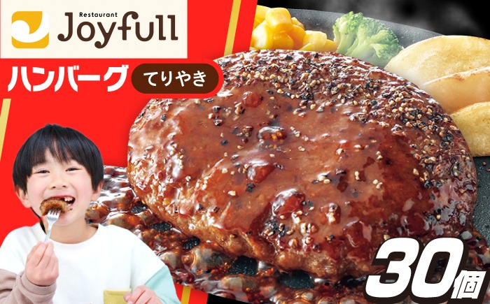 ジョイフル ハンバーグ 30個 ( てりやきソース +ペッパー)《築上町》【株式会社　ジョイフル】 [ABAA012]