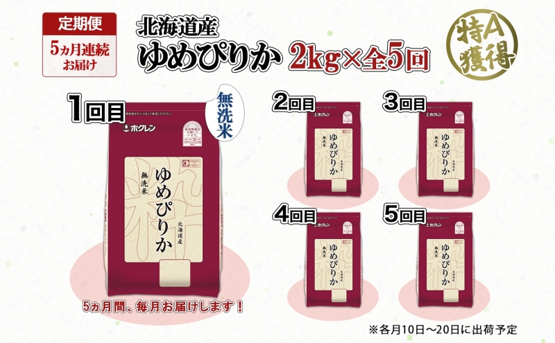 定期便 5ヵ月連続5回 北海道産 ゆめぴりか 無洗米 2kg 米 特A 
