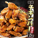 【ふるさと納税】レンジで簡単・手軽！味付きチキンバー（約1キロ）国産 鶏肉 時短 便利 手羽中.A1457