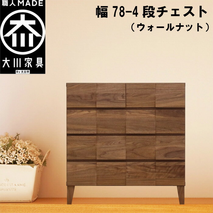 【ふるさと納税】チェスト タンス 幅78 4段 奥行44 ウォールナット 無垢材 引き出し 収納 桐たんす 箪笥 脚付き 大川家具 丸田木工 モデルノ | 家具 ファニチャー 人気 おすすめ 送料無料