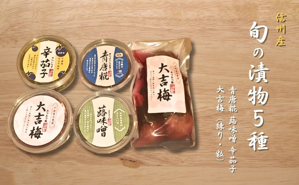 
                  信州産 旬の漬物 青唐糀 蕗味噌 大吉梅(練り・粒)の５種詰め合わせ つけもの ふき味噌 漬け物 ご飯のお供 詰合せ 詰合わせ 詰め合わせ つめあわせ 信州 長野県 千曲市
                