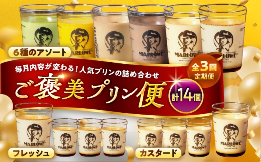 【全3回定期便】毎月内容が変わる！ご褒美プリン便　／　お菓子　デザート　スイーツ　神奈川県　特産品【(有)マーロウ】 [ASAY056]