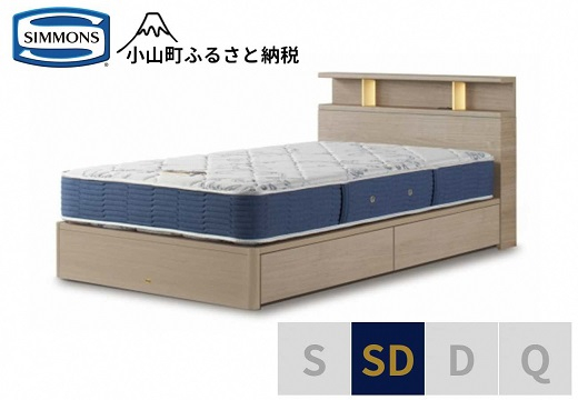 
                  【 シモンズ 】BSシェルフⅡ 引出付/BSゴールデンバリュー グレージュ色 SD【 シモンズ Simmons ベッド マットレス 寝具 静岡県 小山町 】
                