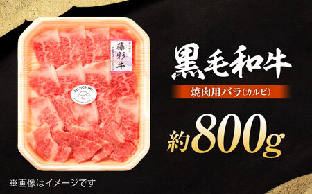 くまもと黒毛和牛「藤彩牛」バラ(カルビ)焼き肉用 約800g 1650【株式会社フジチク】[BHAD123]