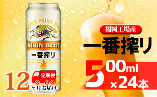 
【定期便12回】キリン一番搾り 生ビール 500ml（24本）福岡工場産 ビール キリンビール
