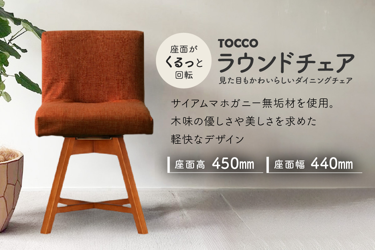 ラウンドチェア　TOCCO　アンバー色（オレンジ）