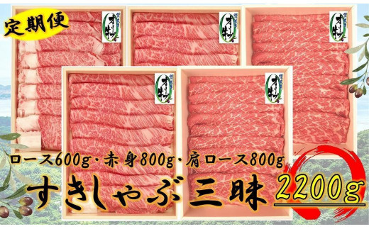 奇数月発送≪6ヶ月定期便・大容量≫オリーブ牛すきしゃぶ三昧大満足セット　2200g×6回
