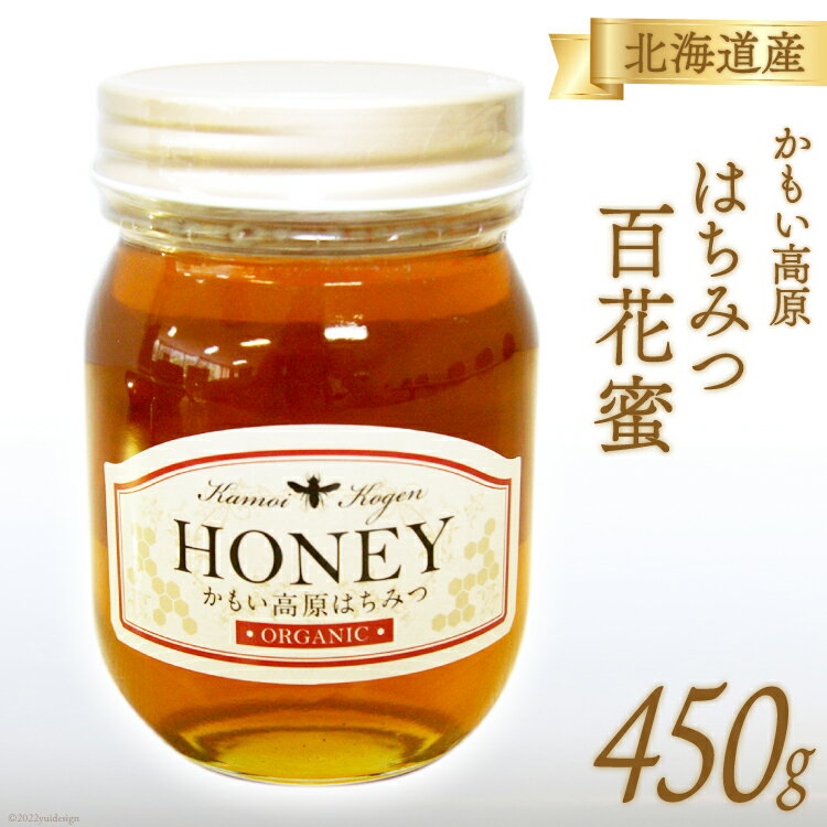 【ふるさと納税】はちみつ 百花蜜 450g×1本 かもい高原 蜂蜜 ハチミツ 国産 非加熱 [吉田養蜂園 北海道 歌志内市 01227ah007] ハニー