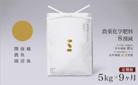 【定期便令和7年産新米予約】関智晴がつくる南魚沼塩沢産コシヒカリ ５kg×全９回 減農薬栽培米【2025年9月中旬より順次発送予定】