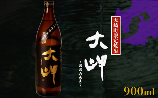 大崎町内限定販売芋焼酎 本格芋焼酎 大岬 焼酎 いも焼酎 焼酎 限定 特産品 ロック イモ 限定 限定焼酎 お湯割り 酒 お酒 ふるさと納税 鹿児島 大崎町