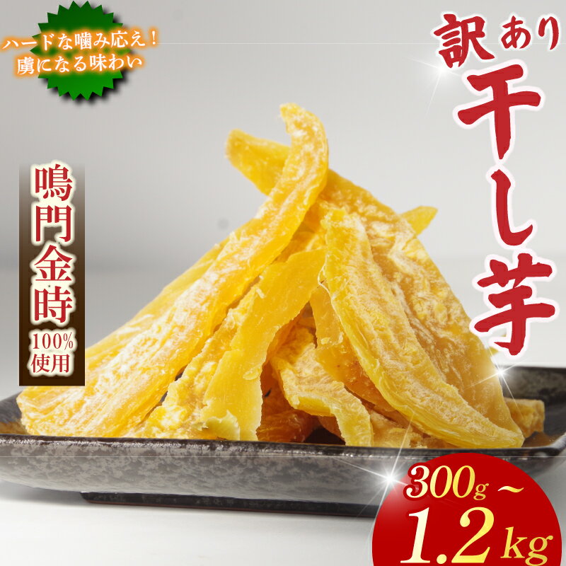 【ふるさと納税】 干し芋 300gから600g 【 訳あり 】 平干し 干し芋 干しいも 鳴門金時 さつまいも スイーツ お菓子 おやつ ほしいも 規格外 不揃い 国産 徳島県 人気 プレゼント ギフト 3000 3000円 5000円以内