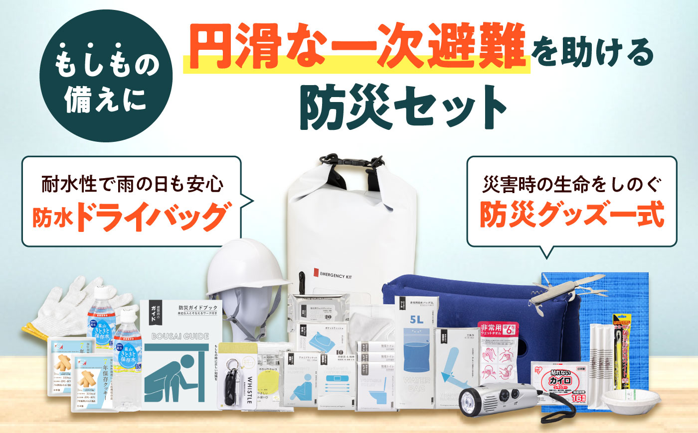 緊急防災３１点セット / 防災グッズ 1人用 災害グッズ 地震 防災 / 小浜市 / 岸田産業 [BFDJ003-3]