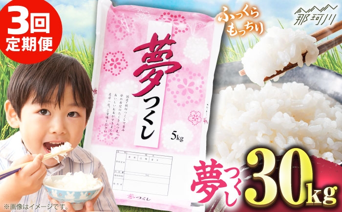 
            【全3回定期便】【令和7年度産 新米！】 福岡県産米 夢つくし 30kg(5kgx6袋) 精米＜有限会社ファインリョーコク＞那珂川市 [GGI011]
          