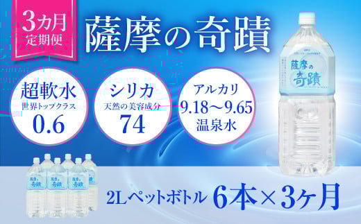 BS-105-0 天然アルカリ温泉水 2LPET×6本【3ｶ月】超軟水(硬度0.6)のｼﾘｶ水 ｢薩摩の奇蹟｣