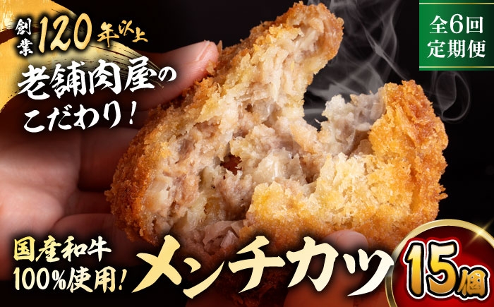 
                  【全6回定期便】メンチカツ(5個入)×3P (15個)／ 葉山町 メンチカツ 揚げ物 冷凍 小分け おやつ おかず 惣菜 定期 定期便　【有限会社葉山旭屋牛肉店】 [ASAP072]
                