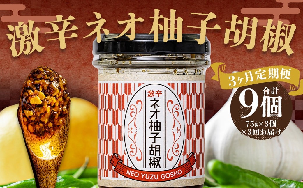 
            【3回定期便】 激辛ネオ柚子胡椒 3個セット 計9個（75g×3個×3回） ゆず胡椒 ゆずこしょう 胡椒 柚子 ゆず にんにく ごま油 青唐辛子 常温
          