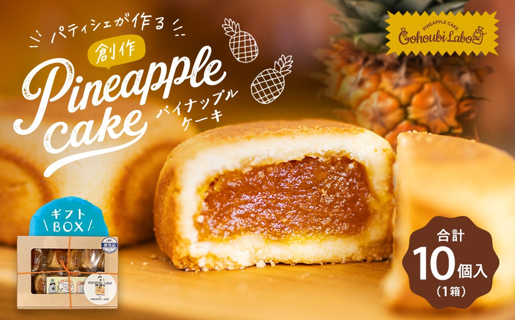 
                  パティシェが作る創作パイナップルケーキ 45g×10個入り ギフトBOX スイーツ デザート ケーキ 
                
