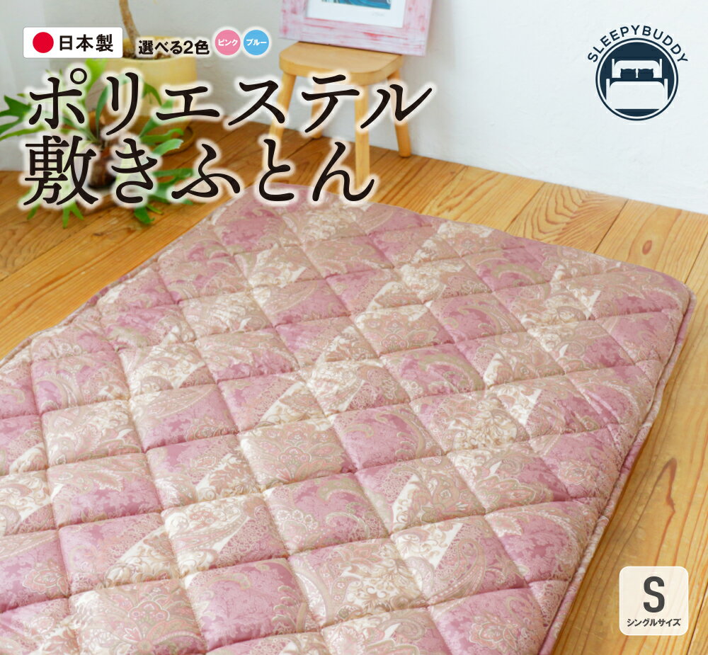【ふるさと納税】ポリエステル敷きふとん シングルサイズ（ピンク・ブルー）選べるカラー 敷き布団 布団 日本製 福智町 【COH-S002PIS】【COH-S002BLS】U34-26 U34-27 【上野焼チャンス】