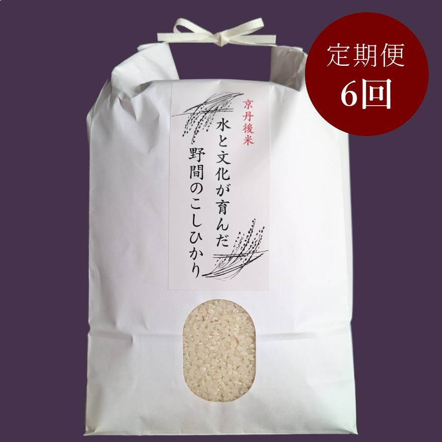 ＜ファームコナカ＞奥丹後山間部「こしひかり」（有機肥料栽培）【6ヶ月定期便】 5kg