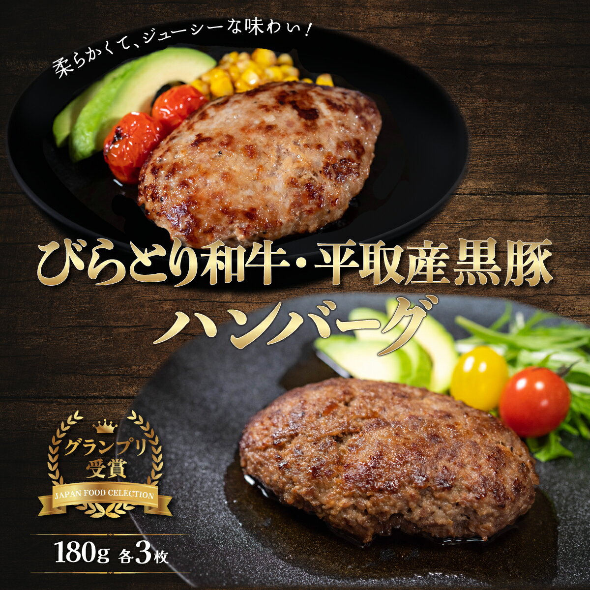 【ふるさと納税】びらとり和牛・平取産黒豚ハンバーグ180g各3枚　オリジナルソース付 ふるさと納税 人気 おすすめ ランキング 黒豚 和牛 肉 ハンバーグ 北海道 平取町 送料無料 BRTB031