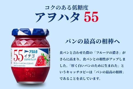 【アヲハタジャム】いちご / オレンジママレード / ブルーベリー 各4瓶 55ジャム 合計12瓶（1瓶150g） ジャム ママレード マーマレード 果物 フルーツ いちごジャム