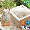 【ふるさと納税】【定期便3回】 農薬9割減・化学肥料不使用 コシヒカリ 10kg×3(1ヵ月毎×3回)｜ 有機農産物認証推進協会認定 精米 お米 米 こしひかり 農薬減 美祢市 山口県 秋芳 カルスト台地 湧き水 ミネラル 結び家 くらとも