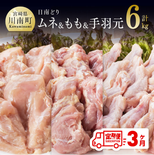 【3ヶ月定期便】 宮崎県産 若鶏 日南どり もも肉2kg ＆ 手羽元2kg ＆ むね肉 2kg 計6kg セット 【 肉 鶏肉 精肉 詰め合わせ 業務用 】 宮崎県川南町
