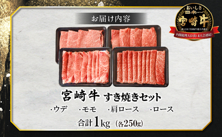 ≪肉質等級4等級以上≫宮崎牛すき焼きセット(合計1kg) 肉 牛 牛肉 おかず 国産_T030-003【人気 肉 ギフト 肉 食品 肉 すきやき 肉 しゃぶしゃぶ 肉 BBQ 肉 贈り物 肉 送料無料