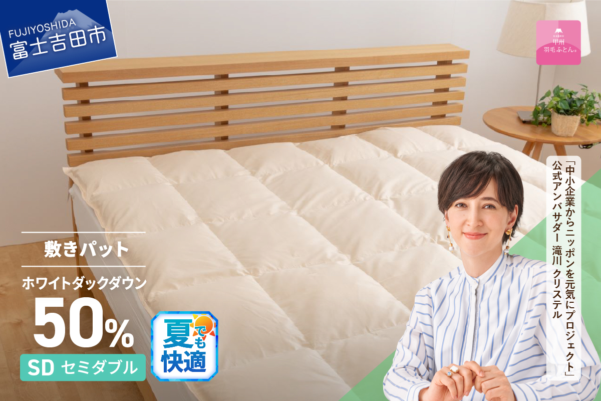 【甲州羽毛ふとん】ダウン敷きパット セミダブル 羽毛布団