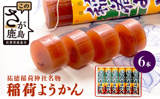 稲荷ようかん 6本入り ようかん 羊羹 和菓子 お菓子 特産品 お土産 ご当地 祐徳稲荷神社 名物 佐賀県 鹿島市 送料無料 一口サイズ スイーツ グルメ 和スイーツ 老舗 大人気 オススメ 美味しい リピーター 真心 小豆 A-228