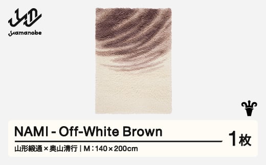 
            【山形緞通×奥山清行】NAMI - Off-White Brown (M)  [oc-lonmm-owbrown]
          