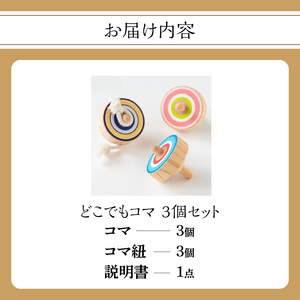 どこでもコマ 3個セット 030-064