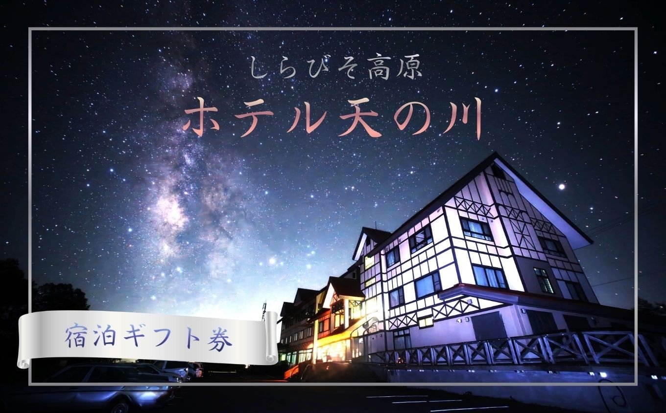 
            しらびそ高原 ホテル 天の川 宿泊 ギフト 券【選べる金額】| 旅行 宿泊 観光 星空 聖地 ギフト 贈り物 ホテル 長野県 飯田市
          
