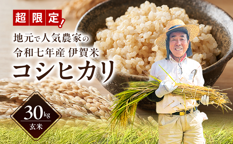 数量限定！地元で人気農家の 令和7年産 伊賀米 コシヒカリ 玄米 30kg 3年連続 特A 米 こしひかり ご飯 ごはん 三重県 名張市