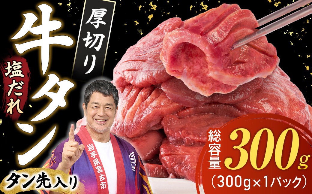 
                  宮古の厚切り塩だれ牛タン300g＜タン先あり＞【1636528】
                