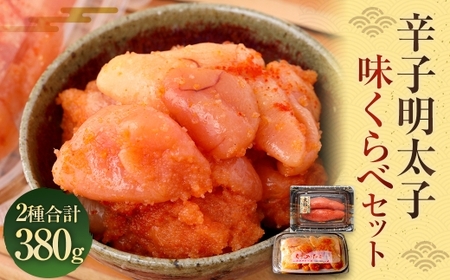 辛子明太子 味くらべセット 計380g （ かねふく 上切 130g × 1パック、まるきた水産 250g 並切 × 1パック ） 明太子 辛子 めんたいこ 冷凍 めんたい 魚卵 海鮮 魚介類 ご飯の