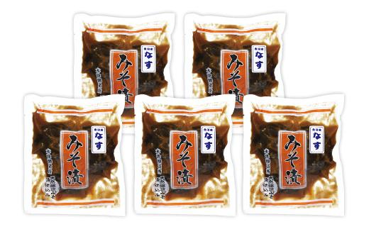 茄子の飴色みそ漬5個入セット