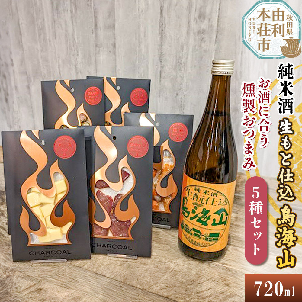 【ふるさと納税】純米酒 生もと仕込鳥海山 720ml×1本＆お酒に合う燻製おつまみ 5種セット [日本酒 純米酒 お酒 鳥海山 燻製 おつまみ セット 食べ比べ 詰合せ 酒のまるけん 秋田]