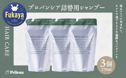 【ペリカン石鹸】プロバンシア シャンプー 詰替えパウチ　270ml×3個　【11218-0915】