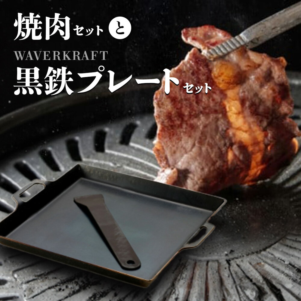 【ふるさと納税】大畠精肉店 の 焼肉セット と WAVERKRAFT 黒鉄プレート セット オンライン 申請 ふるさと納税 北海道 新十津川 肉 お肉 食べ比べ 焼肉 焼き肉 BBQ バーベキュー 冷凍 キャンプ お取り寄せ 新十津川町【1301202】