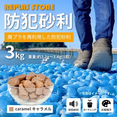 ふるさと納税 豊川市 防犯砂利　リプラスストーン　3kg　【キャラメル】