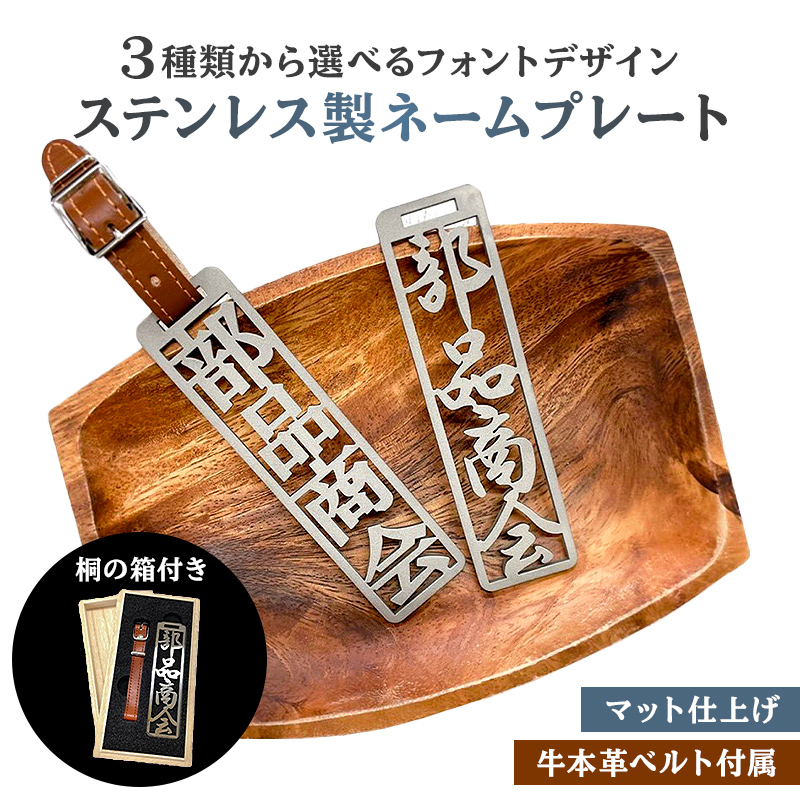 ステンレス製 ネームプレート　牛本革ベルト付属　マット仕上げ（桐の箱付き）【0067-002】