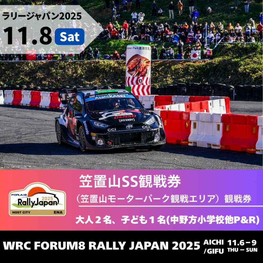 【ふるさと納税】ラリージャパン【笠置山SS（笠置山モーターパーク）観戦券 P&R（中野方小学校他駐車場）／大人2名 子ども1名】11月8日（土）[AUAQ060]