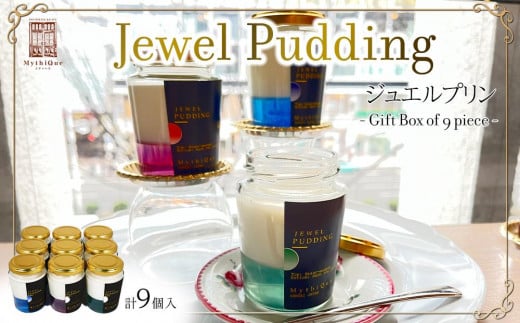 Jewel Pudding ジュエルプリン - Gift Box of 9 piece -　【冷菓子・プリン・ハーブティーゼリー・ブラマンジェ・宝石・スイーツ】